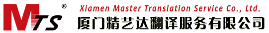 Xiamen Master Translation Service Co.,Ltd