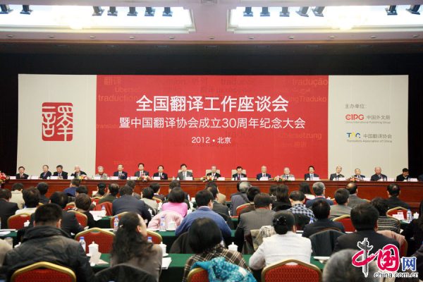 全国翻译工作座谈会暨中国翻译协会成立30周年纪念大会
